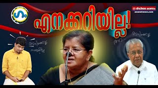 ഈ സർക്കാർ ഭരിക്കുന്നത് ആരാണെന്നറിയാമോ? | GUM |  Mercykutty Amma