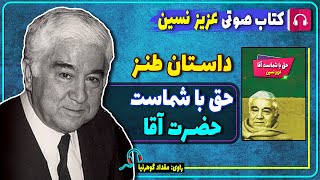 کتاب صوتی داستان طنز حق با شماست حضرت آقا از عزیز نسین / کتاب صوتی عزیز نسین