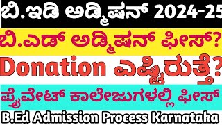 B.ED ADMISSION FEES 2024 l private ಕಾಲೇಜುಗಳಲ್ಲಿ ಡೊನೇಷನ್ ಕೇಳ್ತಾರೆ?