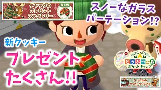 【ポケ森】チャックのプレゼントファクトリー！クリスマスの新クッキー食べます♪【どうぶつの森ポケットキャンプ】#735 無課金