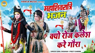 शिव गौरा की नोकझोंक शिवरात्रि स्पेशल झांकी ~ क्यों रोज कलेश करे गौरा | Shiv Jhanki Dj Bhajan |