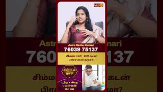 சிம்மம் ராசி - 2025 கடன் பிரச்சினை தீருமா? | Simmam | Astro Muthukumari | Bakthi Plus