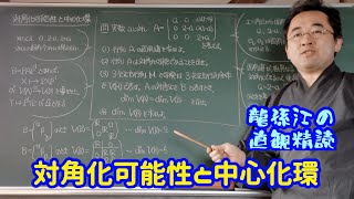 対角化可能性と中心化環〈龍孫江の直観精読〉