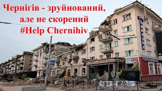 Чернігів - зруйнований, але не скорений. Chernihiv - destroyed but not conquered