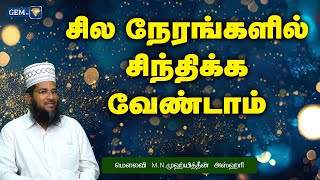 சில நேரங்களில் சிந்திக்க வேண்டாம் | இஸ்லாமிய நற்போதனைகள் | Islamic Daily Speech