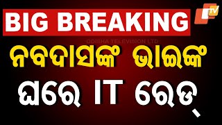 🔴Live | ନବ ଦାସଙ୍କ ଭାଇଙ୍କ ଘରେ IT ରେଡ୍ | IT Raid on Brajkishore Das's House | Bhubaneswar | OTV