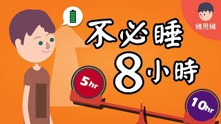 【生活小知識 】你知道你要睡多少時間嗎？ 一定要睡8小時嗎？（#CC字幕）| 維思維