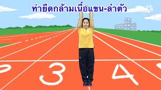 กิจกรรมพลศึกษา ( ประเมินพัฒนาการด้านร่างกาย อนุบาล 1 )