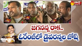 Auto Drivers Response On YSR Vahana Mitra Scheme 4th Phase Amount | CM Jagan | Sakshi TV