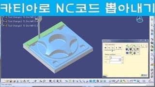 [CATIA G-CODE] 카티아로 NC코드를 추출하는 방법에 대해 알려드리겠습니다.