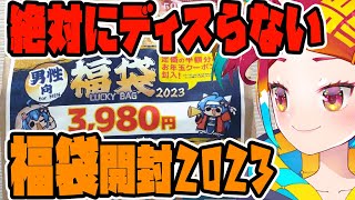 絶対にディスらない福袋開封2023！～らしんばん男性向け福袋編～【漫画家Vtuberかなしみちゃん生放送～第373回】