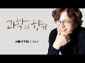 과학의 향기 인공지능 ai 이 지구 온난화를 막는다고 7 2 목 ytn 라디오