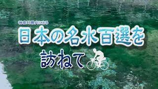 【自転車】 神奈川の名水百選を訪ねて　　[Vlog]