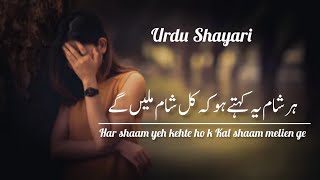 urdu shayari | kal sham ko milenge | hindi shayari | deep lines | shero shayari | sad shayari status