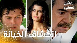 مسلسل العشق الممنوع | مقطع من الحلقة 164 |  Aşk-ı Memnu | عدنان يعرف حقيقة خيانة سمر و مهنّد