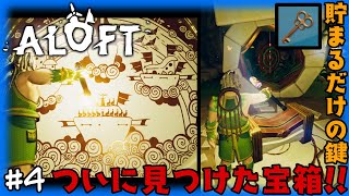 #4 【ALOFT】  貯まるだけの”鍵”ついに見つけた宝箱!! 【早期アクセス】