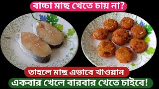 ১ বছর -১০বছরের বাচ্চাদের পুষ্টিকর রেসিপি- মাছের কাটলেট বা চপ/Fish Cutlet For Baby/Healthy Baby Food