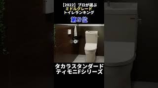 【2022年】プロが選ぶ人気のミドルグレードトイレランキング #shorts