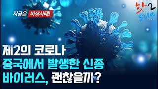 중국에서 발생한 신종 바이러스, 괜찮을까? 그 증상과 예방법은?