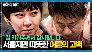 (※눈물주의ㅠ) 아들이 갑자기 전화로 아버지에게 사랑한다고 해보았다 | #어쩌다어른 EP03-11 #사피엔스