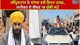 Amritpal Singh ਨੇ ਸਾਂਸਦ ਵੱਜੋਂ ਲਿਆ ਹਲਫ਼, ਸਪੀਕਰ ਦੇ ਚੈਂਬਰ 'ਚ ਚੁੱਕੀ ਸਹੁੰ | INDIA NEWS PUNJAB |