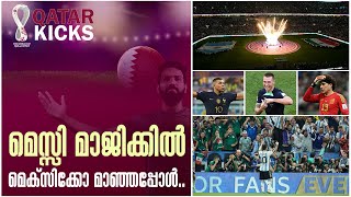 നോക്കൗട്ട് സാധ്യതകൾ സജീവമാക്കി അർജന്റീന l Qatar kicks 27 11 2022