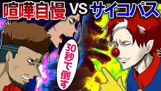 喧嘩自慢の不良集団 VS サイコパスが対決！バトルロワイヤル。【総集編】