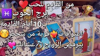 من القادم للحب❤️ برج الحوت♓ ب10أيام القادمة،اعترافات🔥قوية من شخص😘بيرفض🙅الزواج💍عشانك🥰