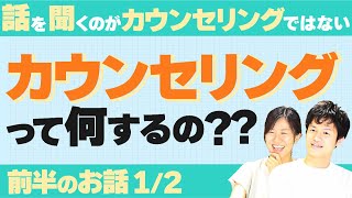 傾聴がカウンセリングではない！本物のカウンセリングとは一体何か