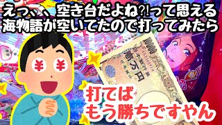 えっ、、空き台よね⁈って思えるお宝台が空いていたので打ってみたら、、【PA大海物語5Withアグネス・ラム】