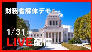 【1/31】財務省デモ→国会議事堂前