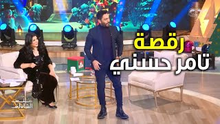 منى الشاذلي حكمت على تامر حسني يرقص رقصته الشهيرة