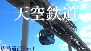 【ゆっくり(?)実況】天空に浮かぶ鉄道に乗ってきた 【広島遠征Part1】【スカイレール】