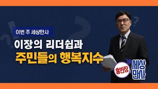 [홍반장의 세상만사]이장의 리더쉽과 주민의 행복지수/충북 현대hcn