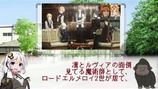 【Fate解説】Fateシリーズにおける「エルメロイ教室」の歴史をざっくり振り返る【ゆっくり紲星あかり】