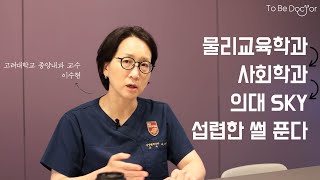 제약회사 화이자에서 의대 교수까지 | 고려대학교 종양내과 교수 이수현