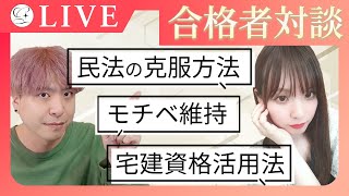 【宅建】🔴合格者対談コラボ　8年前の合格者ゆなと「民法の克服方法」や、「宅建資格活用法」について話します