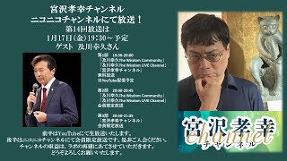 前半無料【ゲスト：及川幸久さん】宮沢孝幸チャンネル（第14回）