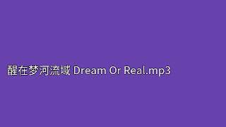 醒在梦河流域 Dream Or Real