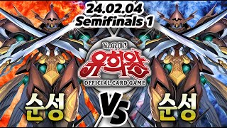 【주말 / 해설 / 한글판 OCG 환경】【공인】【준결승전1】 순성 VS 순성