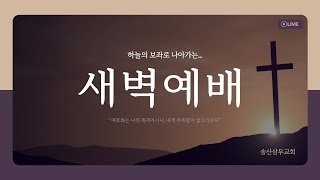 2025-02-12(수) 송산삼무교회 새벽예배 | 이방이들에 대한 경고 | 강한빛목사