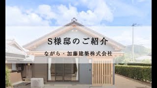 S様邸新築のご紹介