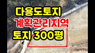 영천부동산, 영천토지 고경면 계획관리지역 300평을 6,000만원에 매매