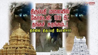 திருப்பதி மலையில் கோல்டன் 120 பீட் தங்கச் சுரங்கம்..! திகிலில் திருப்பதி போலீசார் | Tirupati