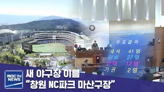 새 야구장 이름 '창원 NC파크 마산구장' [MBC경남 뉴스데스크] 190214