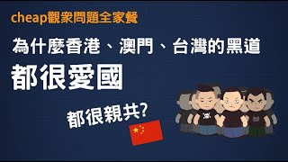 觀眾問題全家餐 ▶ 為什麼香港澳門台灣的黑道都很愛國或很親共? 澳門123事件 江南案