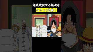 無銭飲食する無法者ルフィ3兄弟！ #ワンピース #onepiece