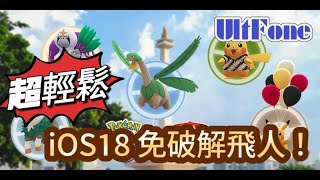 [ Friedna 四星盲包抽獎 ] Ultfone GPS 安全飛人教學大公開 #pokemon #pokemongo  #mhn  #mhnow #魔物獵人 #寶可夢