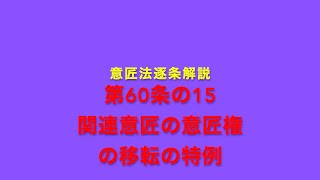 意匠法逐条解説 第60条の15 関連意匠の意匠権の移転の特例