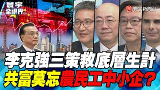 P4 李克強三策救底層生計  共富莫忘農民工中小企？【#寰宇全視界】 20211204 @寰宇新聞 頻道 ​